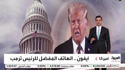 "رئيس حازم" أم "ذروة النرجسية"؟ جدل حول هاتف "آيفون" الخاص بترمب