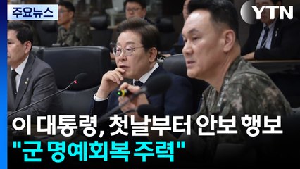 이 대통령, 취임 첫날부터 안보 행보 "군 명예회복 주력" / YTN
