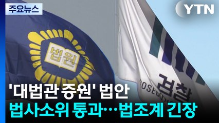'대법관 증원' 법안 국회 법사소위 통과...법조계 긴장 / YTN