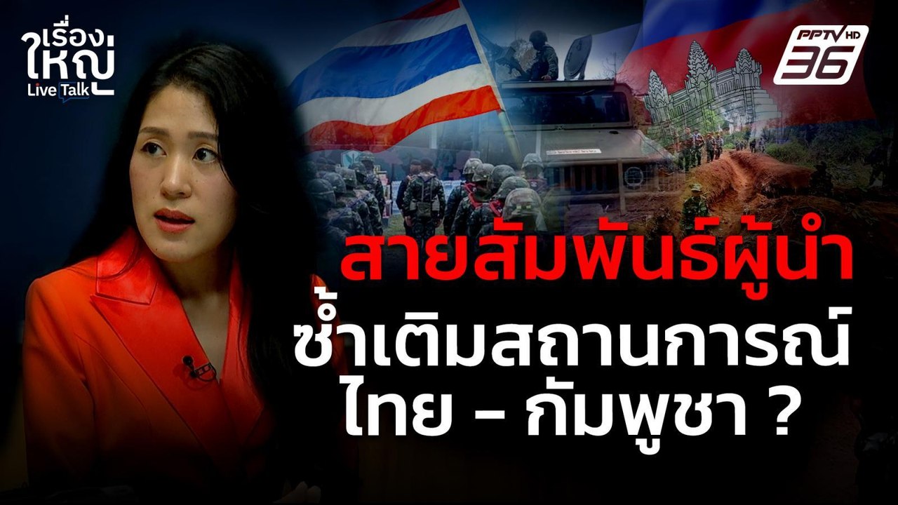 บทพิสูจน์สายสัมพันธ์ผู้นำ ยิ่งซ้ำเติมสถานการณ์ไ...