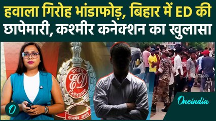 Bihar में ED की रेड: हवाला गिरोह का भंडाफोड़, अरबों का है ट्रांज़ेक्शन, जानें कश्मीर कनेक्शन