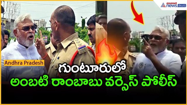 గుంటూరులో అంబటి రాంబాబు వర్సెస్ పోలీస్ | Ambati Rambabu argument with police | Asianet News Telugu