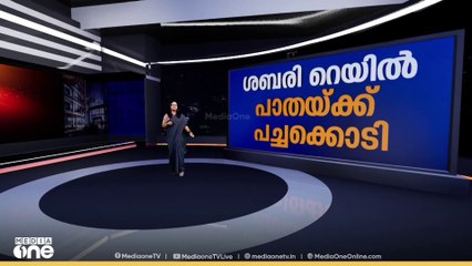 ശബരി റെയിൽ പാതയ്ക്ക് കേന്ദ്രത്തിന്റെ പച്ചക്കൊടി | News Decode