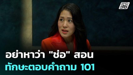 อย่าหาว่า"ช่อ"สอน ทักษะตอบคำถาม101 | เรื่องใหญ่ Live Talk | 4 มิ.ย. 68