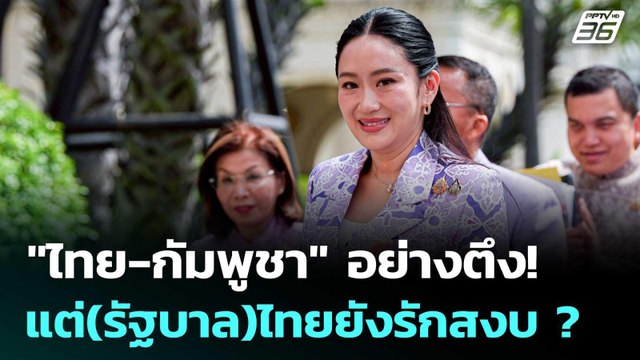 ไทย-กัมพูชา อย่างตึง! แต่(รัฐบาล)ไทยยังรักสงบ ? | เรื่องใหญ่ Live Talk | 4 มิ.ย. 68