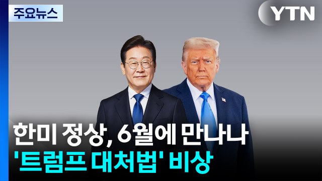 한미 정상, 6월에 만나나...각국 정상들 '트럼프 대처법' 비상 / YTN