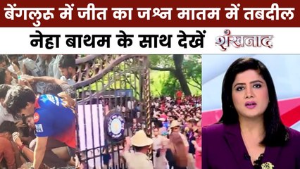 शंखनाद: RCB की जीत का जश्न मनाने आए थे लोग, भगदड़ में गई कितनों की जान?