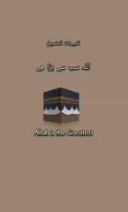 The Greatness of Allah and Peace Upon the Prophet ﷺ  #hajj2025 #والحمدللہ#اللہ_اکبر #سبحان_الله