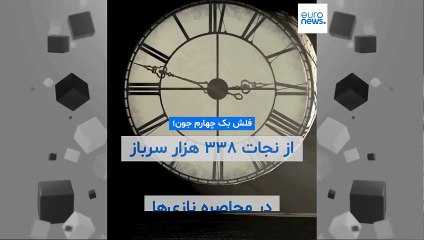 فلش بک چهارم ژوئن؛ از نجات ۳۳۸ هزار سرباز در محاصره نازی‌ها تا تابوشکنی‌های مدونا