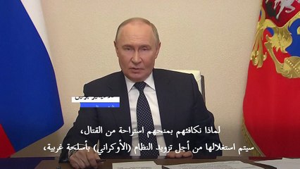 بوتين: أوكرانيا تريد وقفا لإطلاق النار لإعادة التسلح وتعزيز قواتها