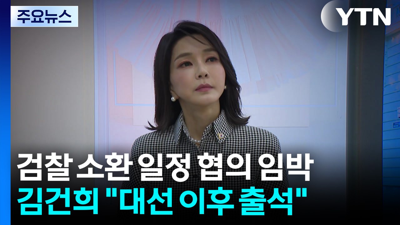 "대선 뒤엔 나가겠다"던 김건희...검찰 소환 시기 관심 / YTN