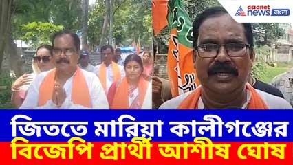 জিততে মারিয়া কালীগঞ্জের বিজেপি প্রার্থী আশীষ ঘোষ