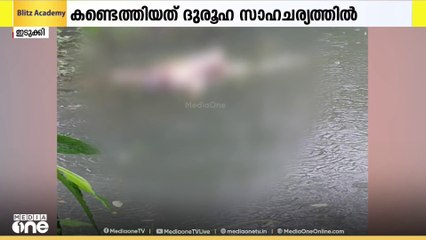 ഇടുക്കിയിൽ മാനസിക വെല്ലുവിളി നേരിടുന്ന യുവതിയെ ദുരൂഹ സാഹചര്യത്തിൽ മരിച്ച നിലയിൽ കണ്ടെത്തി