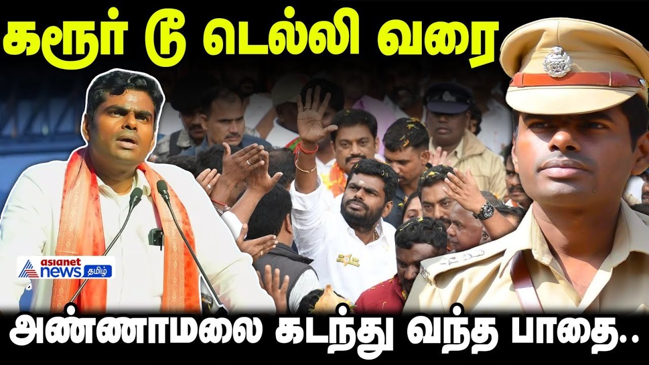 கரூர் டூ டெல்லி வரை..அண்ணாமலை கடந்து வந்த பாதை...