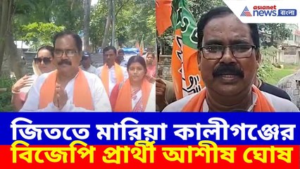 উপ নির্বাচন জিততে মারিয়া কালীগঞ্জের বিজেপি প্রার্থী আশীষ ঘোষ, সারলেন নির্বাচনী প্রচার | Ashish Ghosh