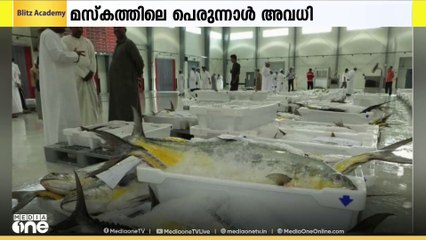 പെരുന്നാൾ അവധി ദിവസങ്ങളിൽ മസ്‌കത്തിലെ സെൻട്രൽ മത്സ്യ മാർക്കറ്റ് അടച്ചിടും
