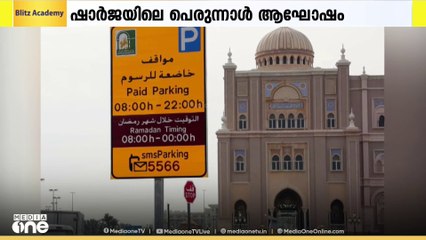 ബലി പെരുന്നാളിനോടനുബന്ധിച്ച് ഷാർജയിൽ മൂന്ന് ദിവസത്തെ പാർക്കിങ് സൗജന്യമാക്കി