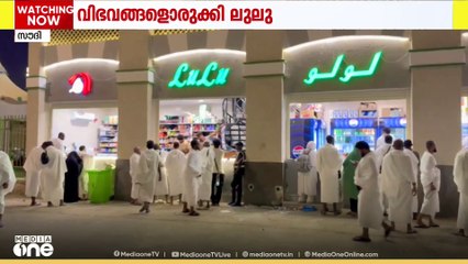 ചരിത്രത്തിലാദ്യമായി മക്കയിലെ പുണ്യ കേന്ദ്രങ്ങളിൽ തീർഥാടകർക്ക് വിഭവങ്ങളുമായി ലുലു ഗ്രൂപ്പ്
