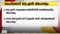 യു.എൻ സുരക്ഷാസമിതിയിൽ ബഹ്റൈന് താൽക്കാലിക അംഗത്വം
