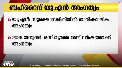 യു.എൻ സുരക്ഷാസമിതിയിൽ ബഹ്റൈന് താൽക്കാലിക അംഗത്വം