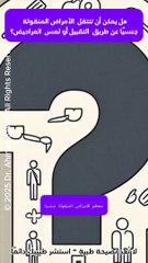 هل تنتقل الأمراض المنقولة جنسيًا عبر التقبيل أو المراحيض؟