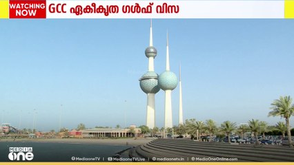 GCC ഏകീകൃത ഗൾഫ് വിസ പദ്ധതി വർഷാവസാനത്തോടെ  നടപ്പിലാക്കാനാകുമെന്ന് GCC സെക്രട്ടറി അറിയിച്ചു