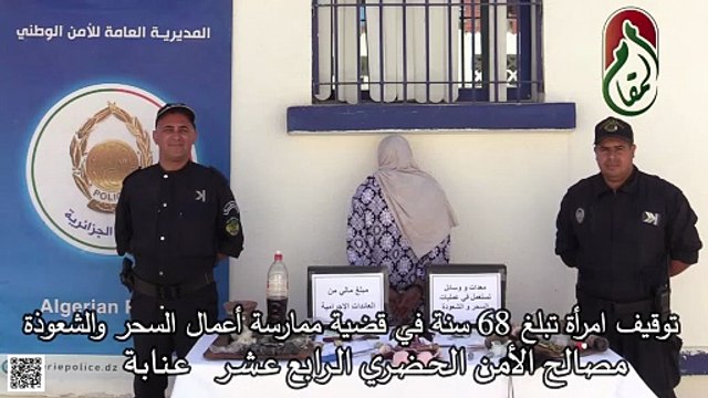 عنابة / توقيف امرأة تبلغ من العمر 68 سنة مشتبه فيها في قضية ممارسة أعمال السحر والشعوذة