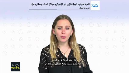 آنچه درباره تیراندازی در نزدیکی مراکز توزیع کمک‌های غزه می‌دانیم