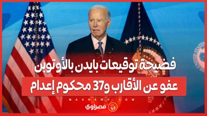 فضيحة توقيعات بايدن بالأوتوبن ....عفو عن الأقارب و37 محكوم إعدام