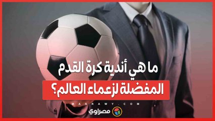 من مارسيليا إلى ليفربول.. ما هي أندية كرة القدم المفضلة لزعماء العالم؟