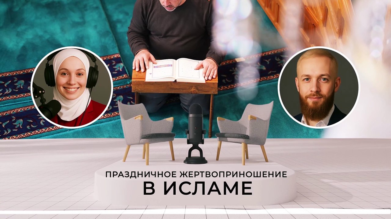 🌙 Праздничное Жертвоприношение в Исламе: смысл, традиции и правила 🕋
