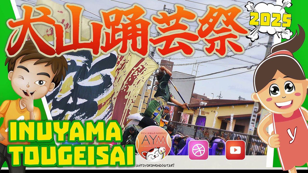 犬山踊芸祭 いぬやまとうげいさい 🚩 Festival della danza Inuyama Inuyama Dance Festival Matsuri 🚩