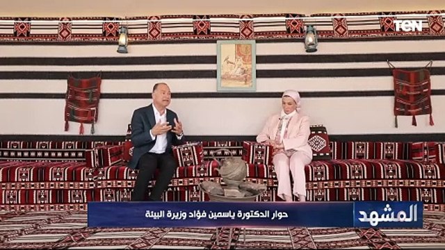 وزيرة البيئة د.ياسمين فؤاد : هناك اهتمام رئاسي بقضايا البيئة