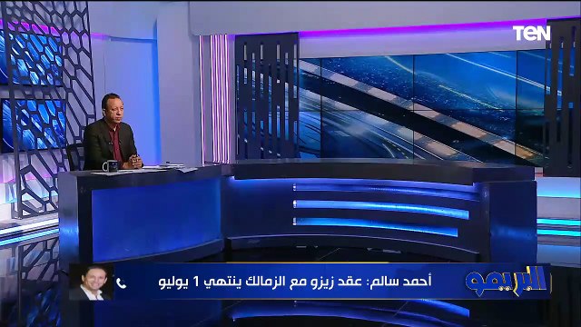 متحدث الزمالك: في عوار في خطاب اتحاد الكرة الخاص بنهاية الموسم اللي مفروض تكون 12/6 الميعاد الجديد
