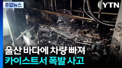 바다에 빠진 승용차 운전자 구조...카이스트 폭발 사고 / YTN