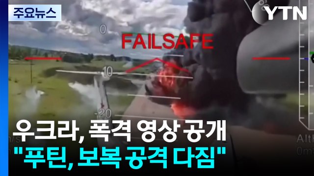 드론 공격 영상 추가 공개... 푸틴, 보복 다짐 / YTN