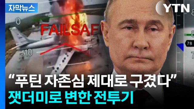 [자막뉴스] 속절없이 당한 러시아...잿더미 된 전투기에 푸틴 '격앙' / YTN