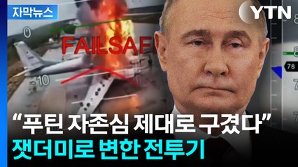 [자막뉴스] 속절없이 당한 러시아...잿더미 된 전투기에 푸틴 '격앙' / YTN