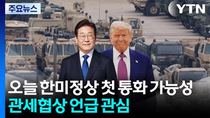 한미 정상 첫 통화 오늘 진행될 듯...주한미군 조정 언급할까? / YTN