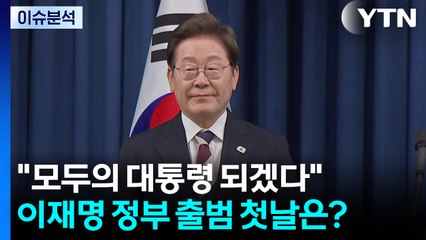 [뉴스UP] "모두의 대통령 되겠다"...이재명 정부 출범 첫 날은? / YTN