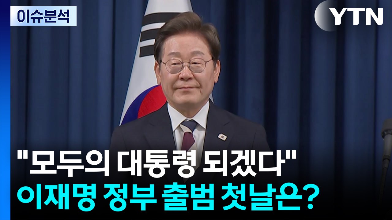 [뉴스UP] "모두의 대통령 되겠다"...이재명 정부 출범 첫 날은? / YTN