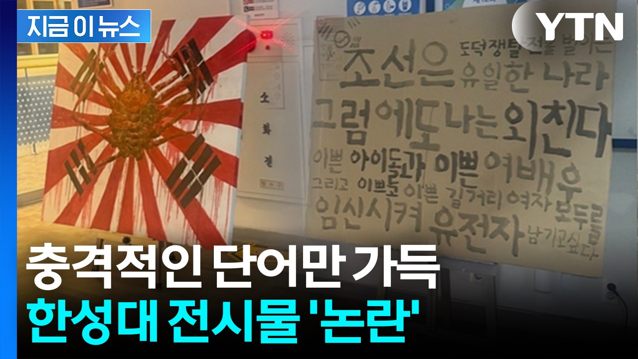 기괴한 욱일기 옆 '충격적 문장'... 한밤중 발칵 뒤집힌 한성대 [지금이뉴스] / YTN