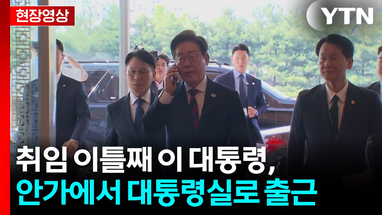 [현장영상+] 이 대통령, 취임 이틀째 안가에서 대통령실로 출근 / YTN