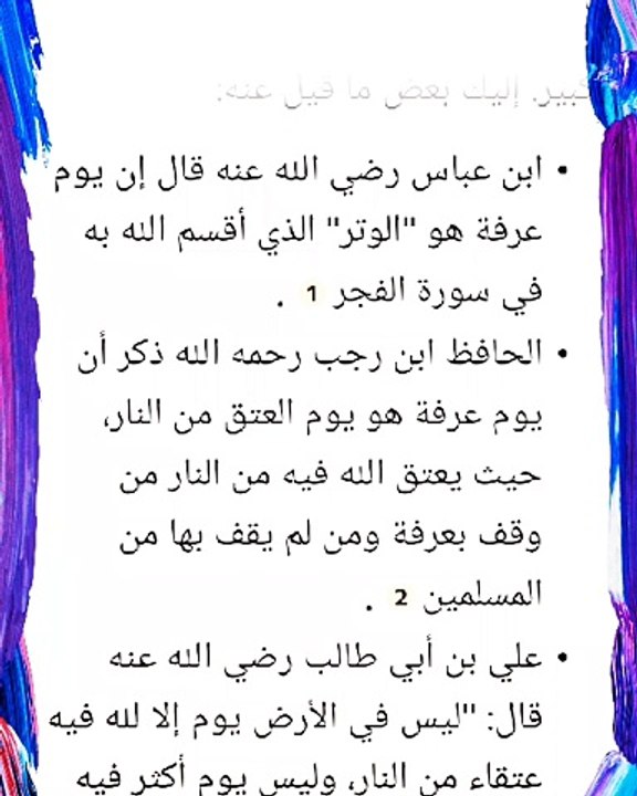 ماذا قال علي بن ابي طالب وابن عباس رضي الله عنهما عن يوم عرفه ؟