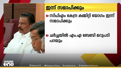 CPM കേന്ദ്ര കമ്മിറ്റി യോഗം ഇന്ന് സമാപിക്കും