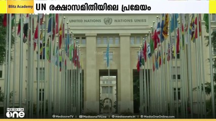 ഗസ്സയിൽ അടിയന്തര വെടിനിർത്തൽ ആവശ്യപ്പെട്ട്​ യു.എൻ രക്ഷാസമിതിയിൽ അവതരിപ്പിച്ച പ്രമേയം വീറ്റോ ചെയ്ത്​ അമേരിക്ക
