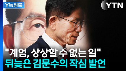 "우리가 그런 대통령을 뽑았다" 김문수의 작심 발언 [Y녹취록] / YTN