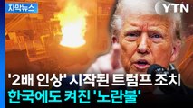 [자막뉴스] '2배 인상' 시작된 트럼프 조치...한국에도 켜진 '노란불' / YTN