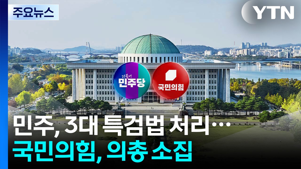 민주, 3대 특검법 처리...국민의힘, '대선 참패' 의총 소집 / YTN