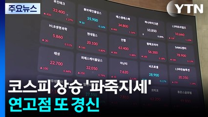 외국인 매수에 코스피 2800 돌파...연고점 또 경신 / YTN